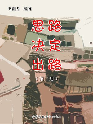 cover image of 思路决定出路（2册）